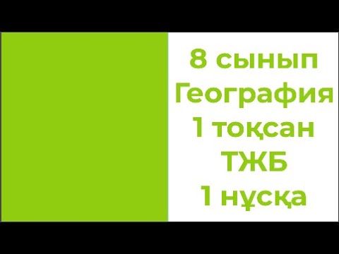 Видео: 8 сынып География 1 тоқсан ТЖБ 1 нұсқа