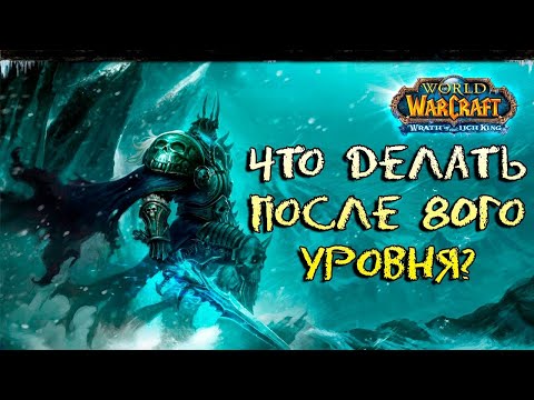 Видео: Что делать на уровнях 80-85 в wow?