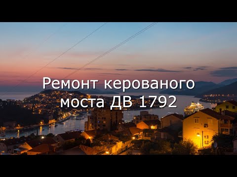 Видео: ремонт керованого моста