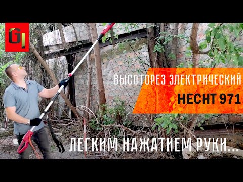 Видео: Высоторез электрический HECHT 971 в деле.