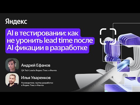 Видео: AI в тестировании: как не уронить lead time с AI в разработке / Андрей Ефанов, Илья Уваренков