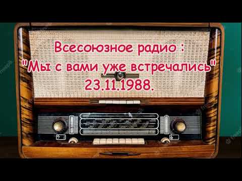 Видео: Радиопередача "Мы с вами уже встречались" (23. 11. 88.)