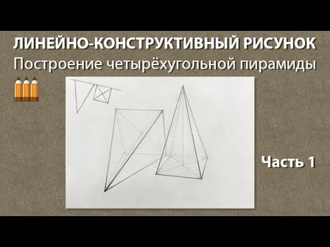 Видео: 1 часть.  Построение четырехугольной пирамиды.  ЛИНЕЙНО-КОНСТРУКТИВНЫЙ РИСУНОК.