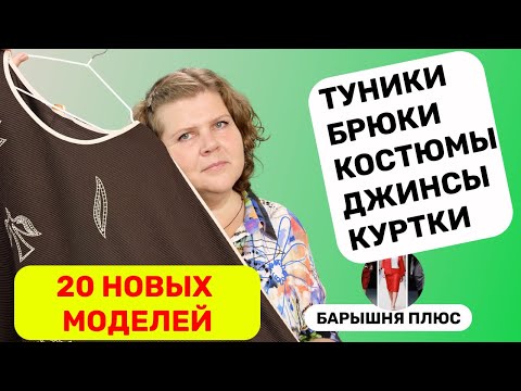Видео: 20 новинок женской одежды больших размеров на осень