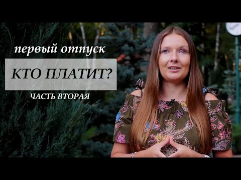 Видео: Первый отпуск с мужчиной | Брачное агентство Paradisedate