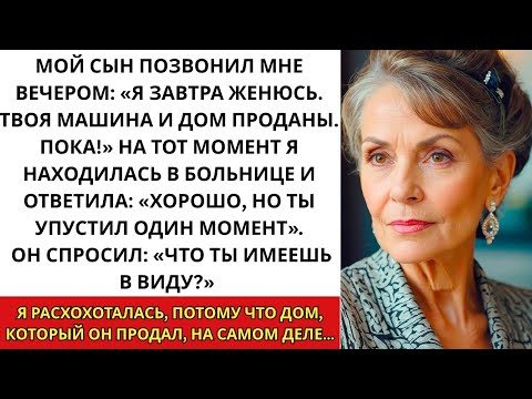 Видео: Сегодня вечером мой сын позвонил мне: «Я женюсь завтра. Твоя машина и дом проданы. Пока!»