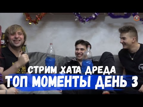 Видео: ТОП МОМЕНТЫ СТРИМ ХАТЫ ДРЕДА ДЕНЬ 3