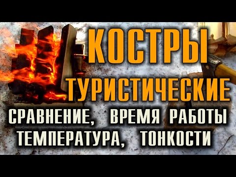 Видео: ТУРИСТИЧЕСКИЙ КОСТЕР, КОСТРЫ В ЛЕСУ, КОСТРЫ В ПОХОДЕ - Шалаш, Колодец, Решетка, Охотничий