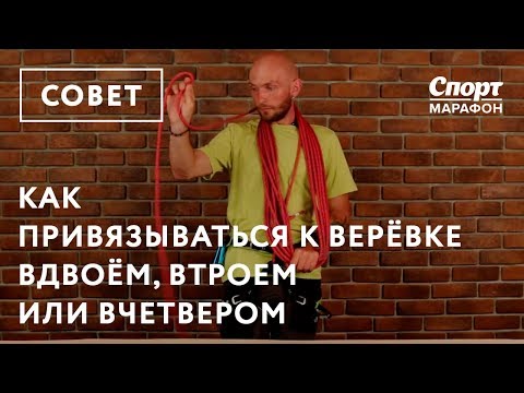 Видео: Как привязываться к веревке, когда вас двое, трое или четверо