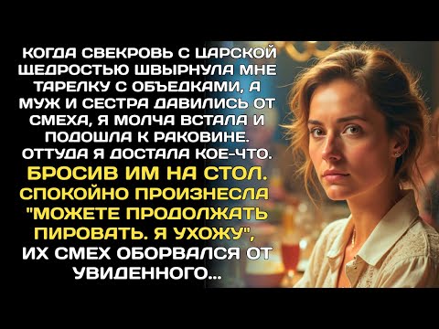 Видео: «На нормальную еду ты не заработала. Жри, что осталось после нас», — прошипела свекровь на ужине...