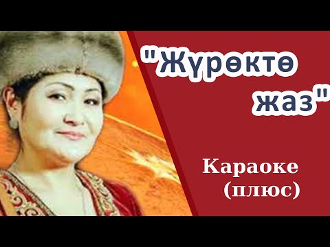 Видео: ЛИРА РАЙЫМБЕКОВА - Жүрөктө жаз - Кыргызча караоке тексти бар