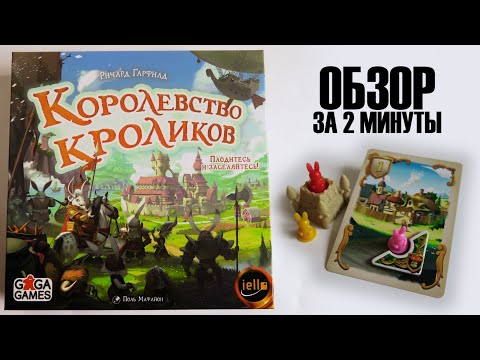 Видео: КОРОЛЕВСТВО КРОЛИКОВ 🐰 Обзор за 2 минуты 🥕 Победит тот у кого больше Золотых морковок!