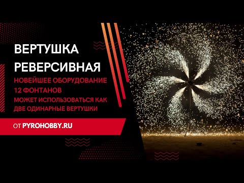 Видео: Вертушка реверсивная