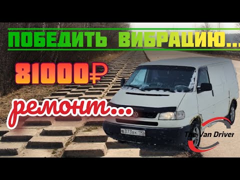 Видео: VW T4 одалела вибрация / Попал на 81 000 руб.