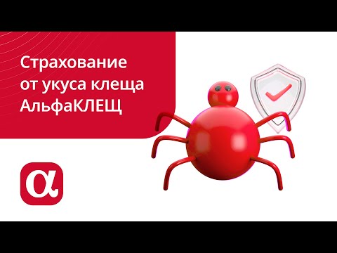 Видео: Страхование от укуса клеща АльфаКЛЕЩ