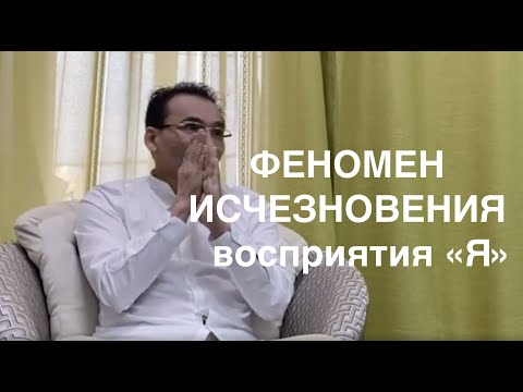 Видео: Феномен исчезновения  восприятия "Я". Ты настолько Естественный, что Живой..."