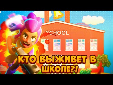 Видео: КТО ПОСЛЕДНИЙ ВЫЖИВЕТ В ШКОЛЕ БРАВЛ СТАРС!?