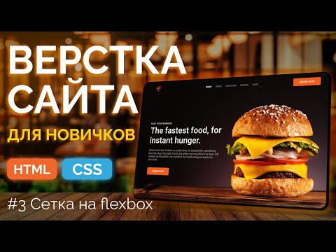 Видео: Burger Landing 3 - Верстка сетки на flexbox, секция с картинкой и кнопкой (БЭМ, html, css, vs code)