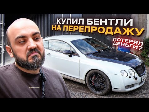 Видео: Перекуп КУПИЛ БЕНТЛИ и ПОТЕРЯЛ ВСЕ ДЕНЬГИ!