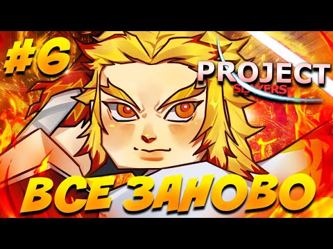 Видео: [PS] ВСЁ ЗАНОВО | НОВЫЙ СТИЛЬ БОЯ + ФАСТ ЛЕВЕЛ АП в ПРОДЖЕКТ СЛЕЕР #6 😱 Roblox Project Slayers