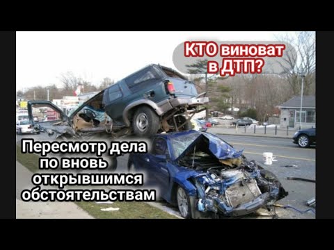 Видео: Пересмотр гражданского дела по вновь открывшимся обстоятельствам. ст. 392 ГПК
