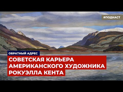 Видео: «В страхе и трепете я творил». Рокуэлл Кент и его советская карьера | Подкаст «Обратный адрес»