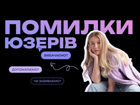 Видео: Це має знати кожен UX/UI дизайнер: помилки користувачів