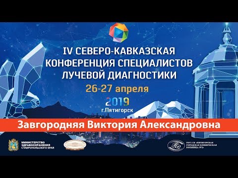Видео: КТ-диагностика и оценка распространенности рака желудка. Завгородняя В.А.