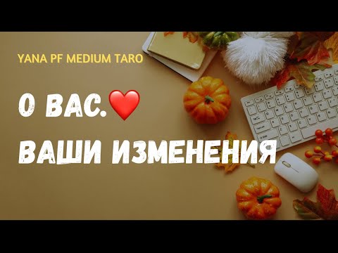 Видео: #ТАРО ✨🙋‍♀️ О ВАС. ВАШИ ИЗМЕНЕНИЯ 2025
