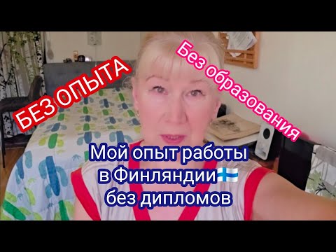 Видео: Переезд в Финляндию 10 лет назад Куда пойти куда податься.Как я искала работу в 🇫🇮#жизньвфинляндии 