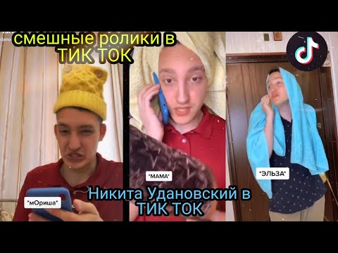 Видео: Никита Удановский в ТИК ТОК|| приколы в ТИК ТОК