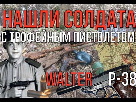 Видео: Нашли погибшего солдата с трофейным пистолетом! Неужели он?
