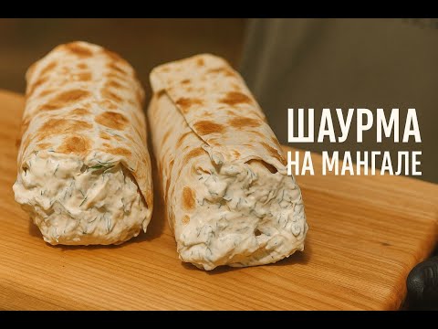 Видео: 🔥 Шаурма на мангале из 3 видов мяса + секретный ингредиент!