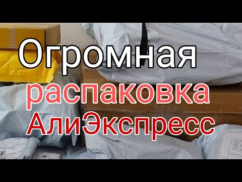 Видео: Огромная распаковка посылок с Aliexpress 🏡 TEMU 📦 Много интересного с АлиЭкспресс 🔥 Бижутерия