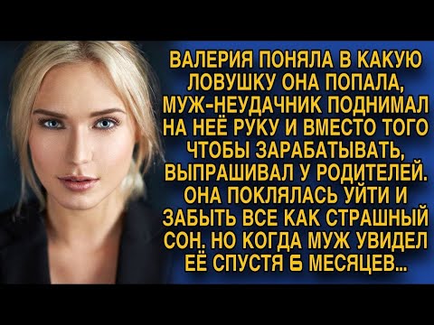 Видео: Осознав, что муж утянет её на дно за собой, Валерия поклялась уйти
