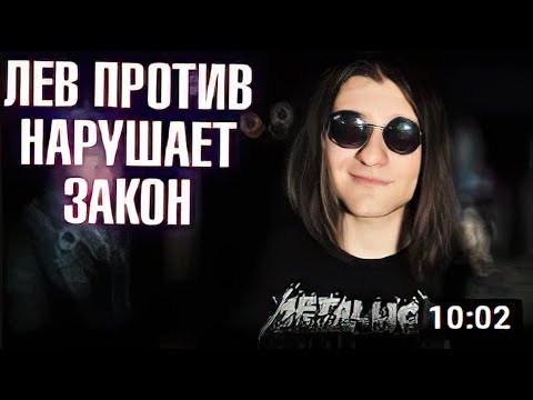Видео: ЛЕВ ПРОТИВ - ПРОВОКАТОР БЕСПОРЯДКОВ _ Инквизитор Демон
