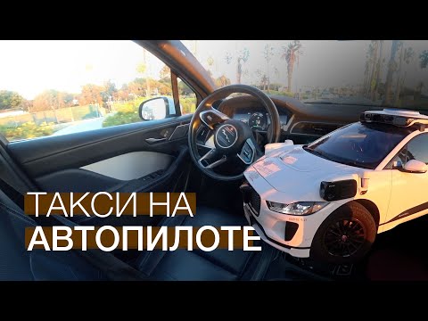 Видео: GoogleТакси Уже Без Водителя |  РобоТакси Jaguar i-Pace