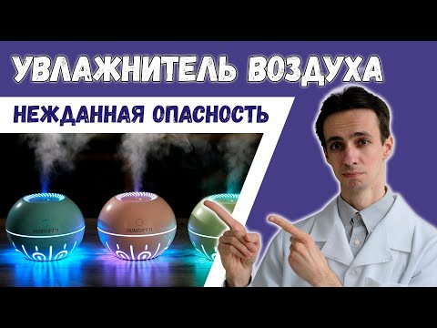 Видео: Увлажнитель воздуха. Источник смертельной угрозы?