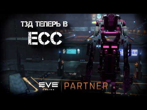 Видео: EVE Online. Т3Д уже в ЕСС. Первый андок после патча.