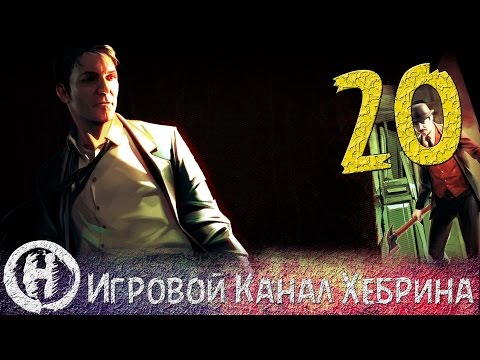 Видео: Прохождение Шерлок Холмс Преступления и наказания - Часть 20 (Финал)