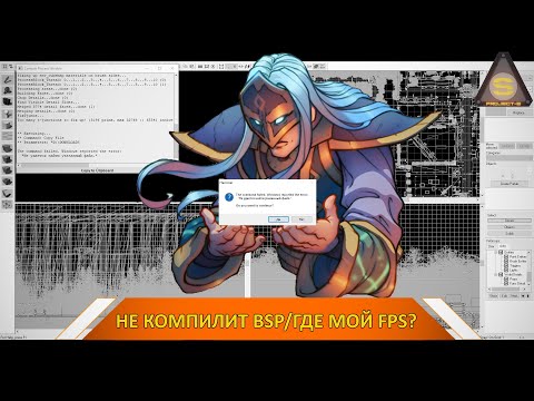 Видео: Source Engine  - Почему не компилирует карту? - Почему нет FPS?