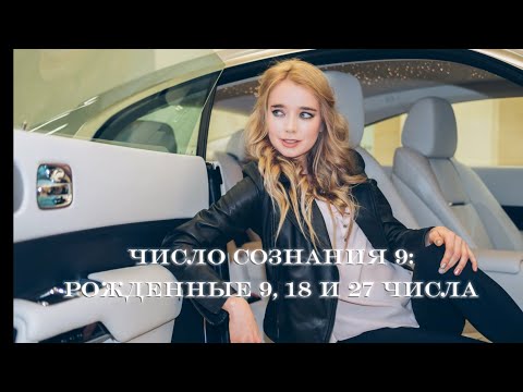 Видео: Число сознания 9: рожденные 9,18 и 27 числа
