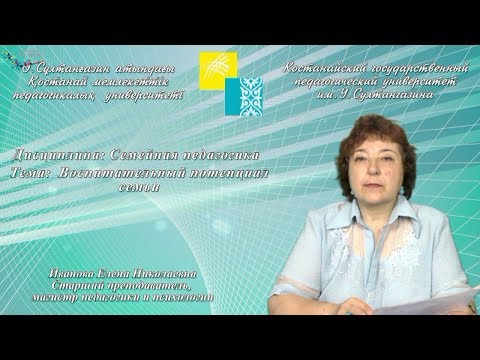 Видео: Иванова Е.Н.Воспитательный потенциал семьи