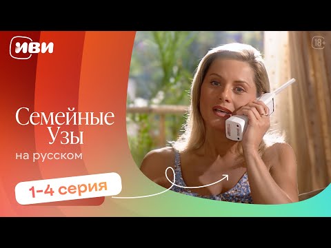 Видео: Семейные узы — 1-4 серия | Русская озвучка
