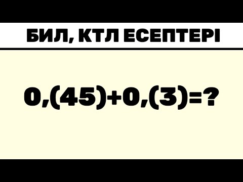 Видео: БИЛ (КТЛ) емтиханның есептердің талдауы 2025 (разбор экзаменов БИЛ на казахском) #1