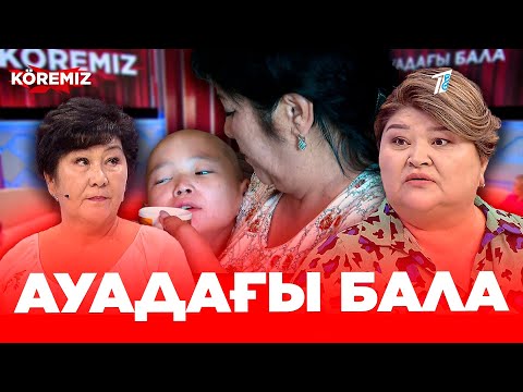 Видео: Ауадағы бала / KOREMIZ (Жаңа маусым)