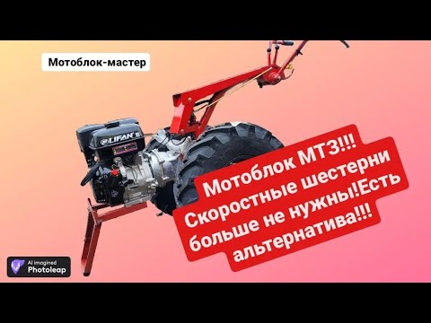 Видео: Новая модернизация КПП мотоблока МТЗ по аналогии Агроса от Мотобок-Мастер!