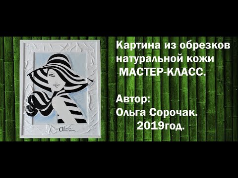 Видео: Картина из обрезков натуральной кожи. Мастер - класс.