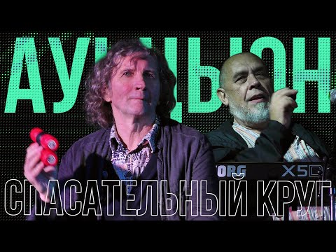 Видео: АукцЫон - Спасательный круг