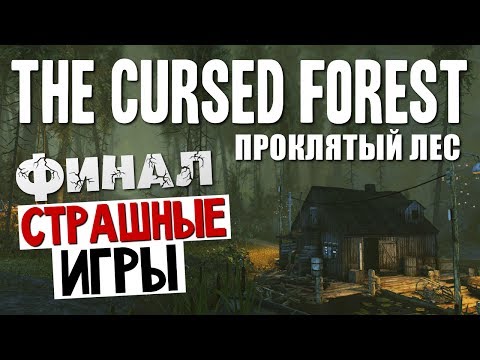 Видео: СТРАШНЫЕ ИГРЫ - The Cursed Forest (ФИНАЛ)